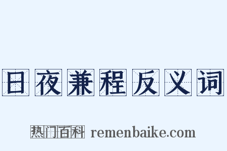 日夜兼程反义词是什么意思的图片